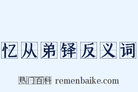 忆从弟铎反义词是什么意思的图片